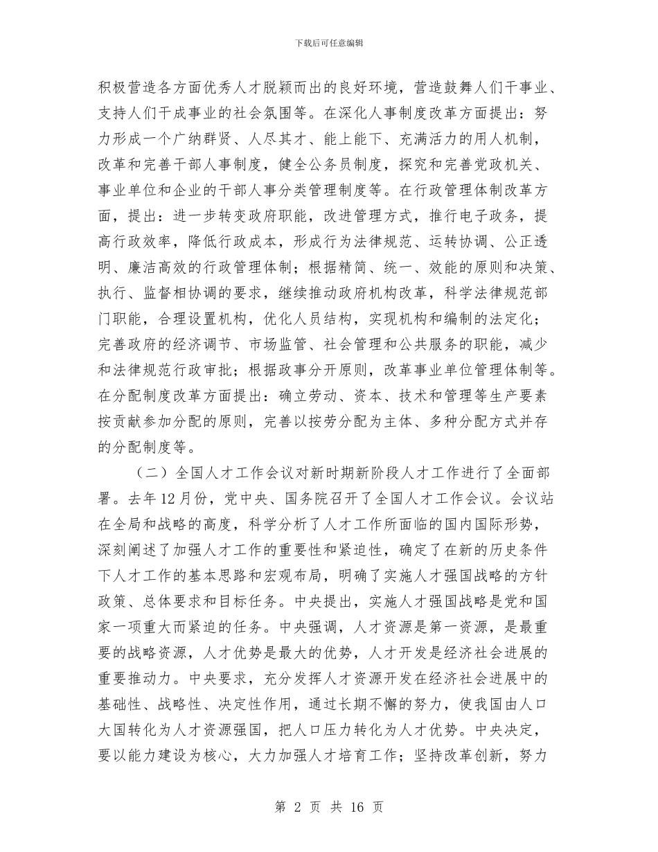 在全市人事编制工作会议上的讲话与在全市人才工作大会上的讲话汇编_第2页