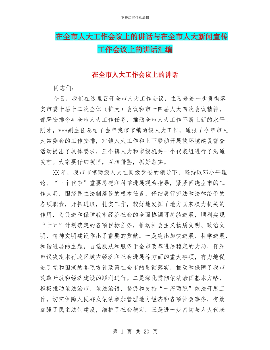 在全市人大工作会议上的讲话与在全市人大新闻宣传工作会议上的讲话汇编_第1页