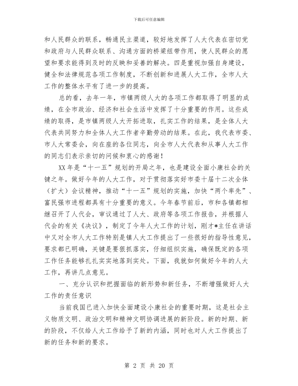 在全市人大工作会议上的讲话与在全市人大新闻宣传工作会议上的讲话汇编_第2页