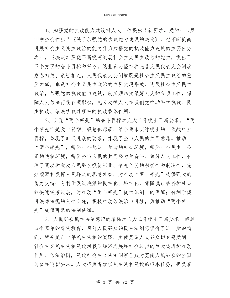 在全市人大工作会议上的讲话与在全市人大新闻宣传工作会议上的讲话汇编_第3页