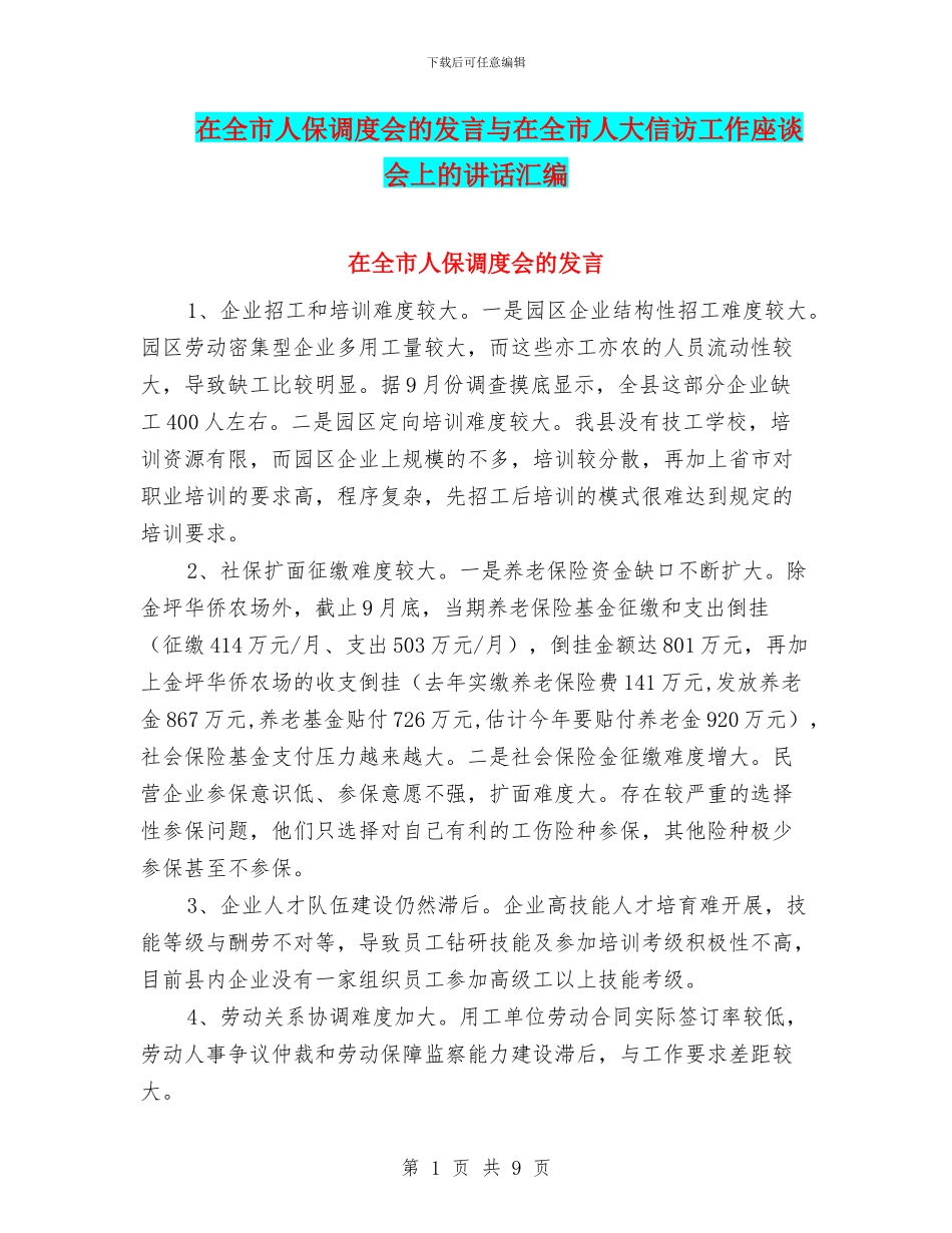 在全市人保调度会的发言与在全市人大信访工作座谈会上的讲话汇编_第1页