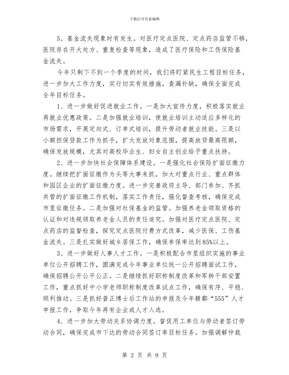 在全市人保调度会的发言与在全市人大信访工作座谈会上的讲话汇编_第2页