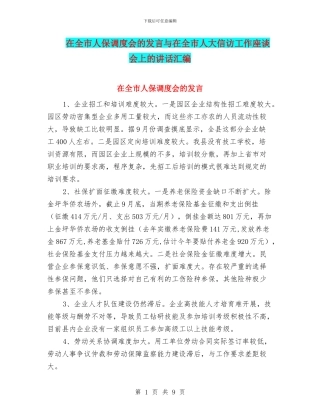 在全市人保调度会的发言与在全市人大信访工作座谈会上的讲话汇编