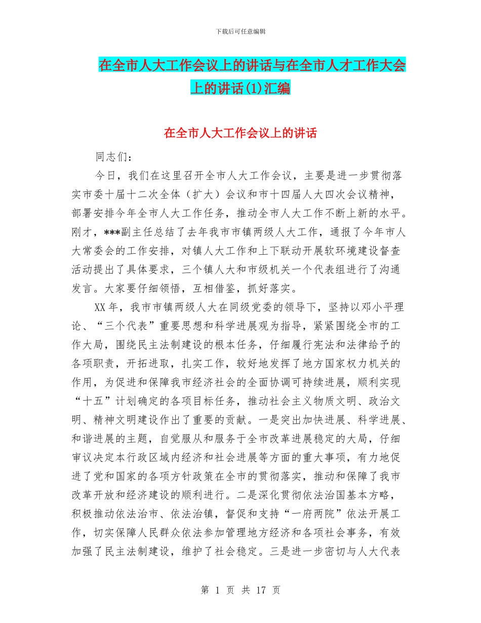在全市人大工作会议上的讲话与在全市人才工作大会上的讲话汇编_第1页