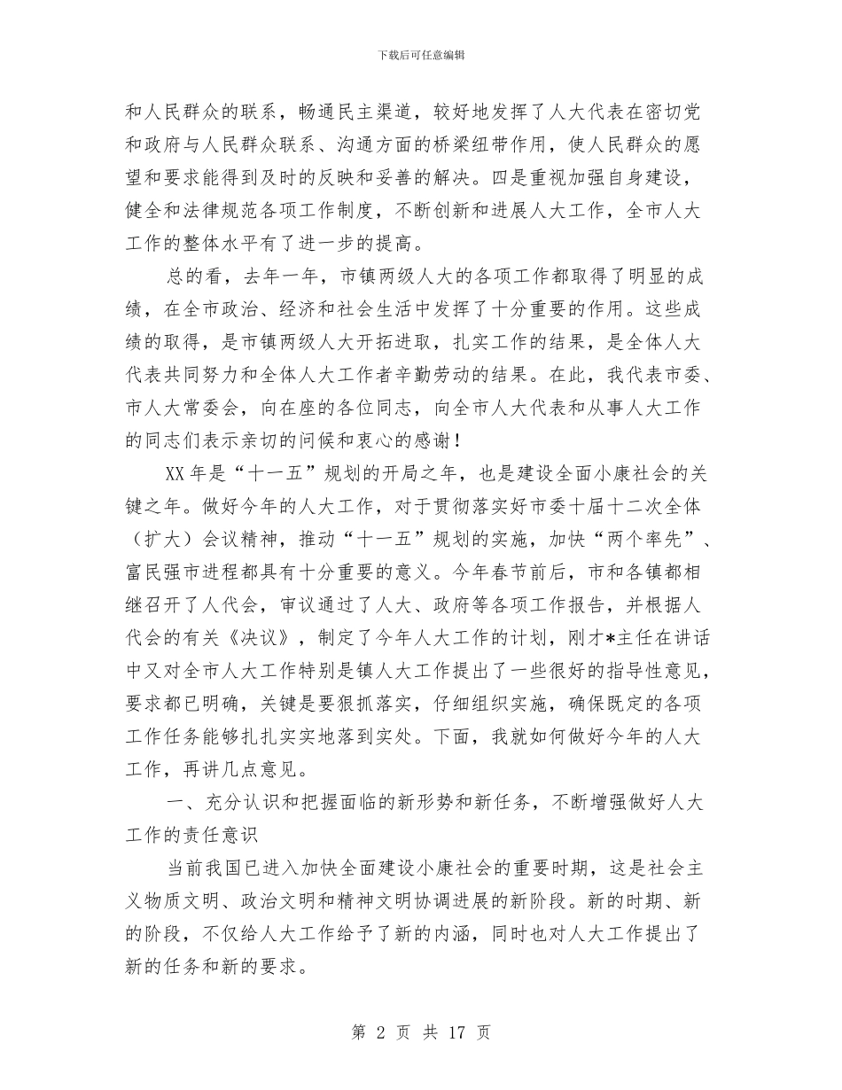 在全市人大工作会议上的讲话与在全市人才工作大会上的讲话汇编_第2页