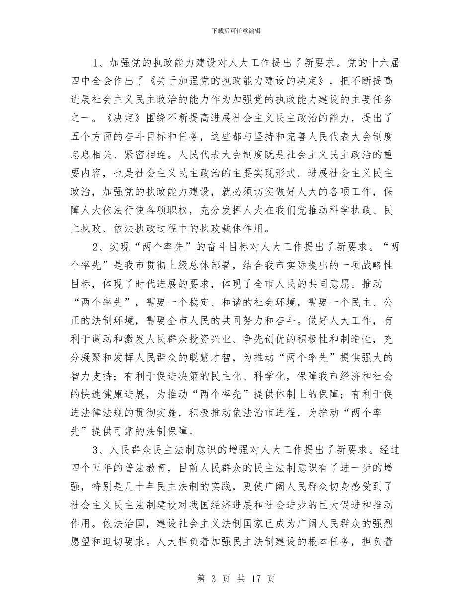 在全市人大工作会议上的讲话与在全市人才工作大会上的讲话汇编_第3页
