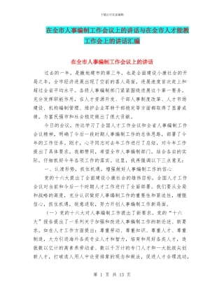 在全市人事编制工作会议上的讲话与在全市人才干教工作会上的讲话汇编
