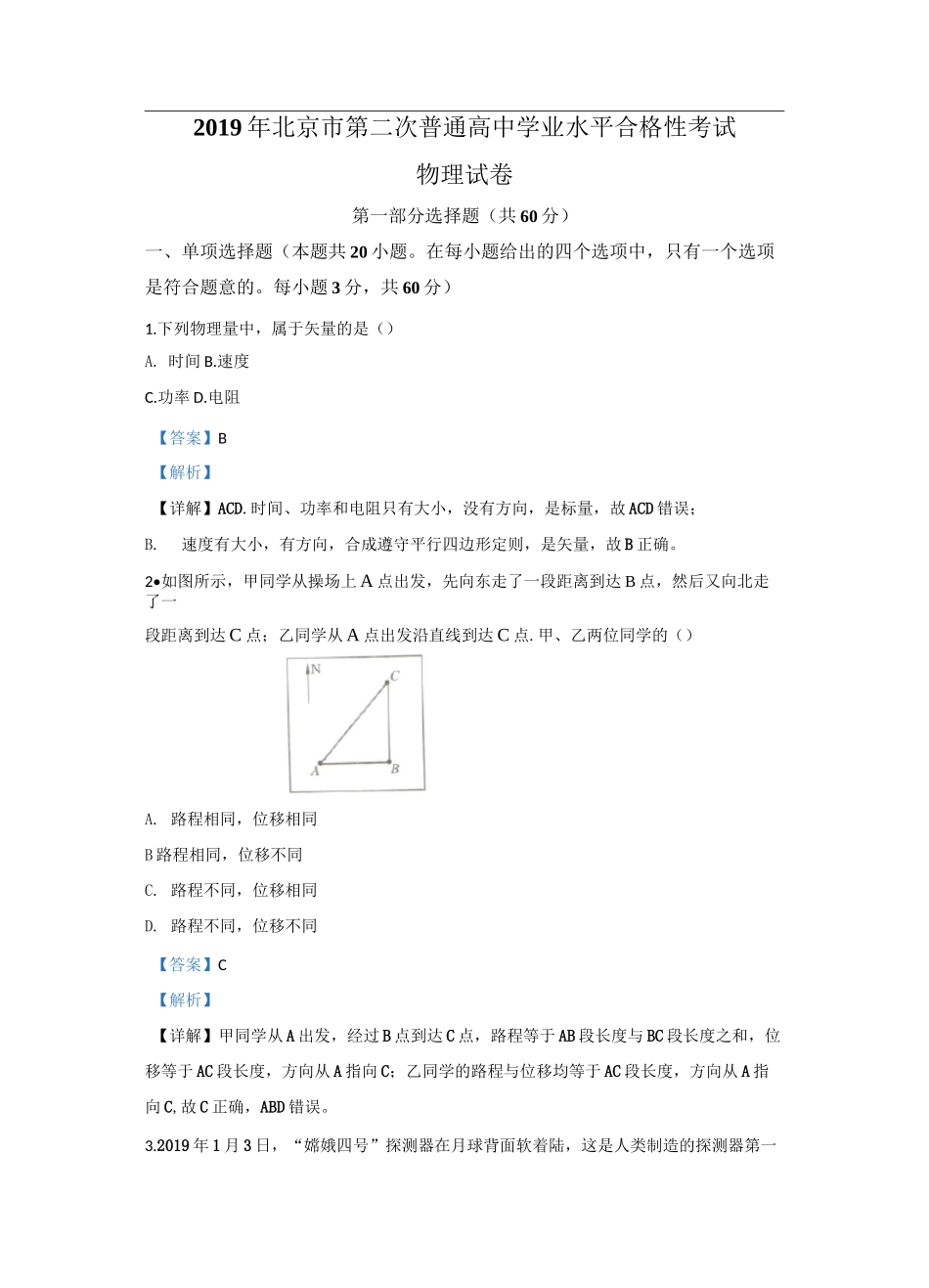 北京市2020届高三第二次普通高中学业水平合格性考试物理试题 _第1页