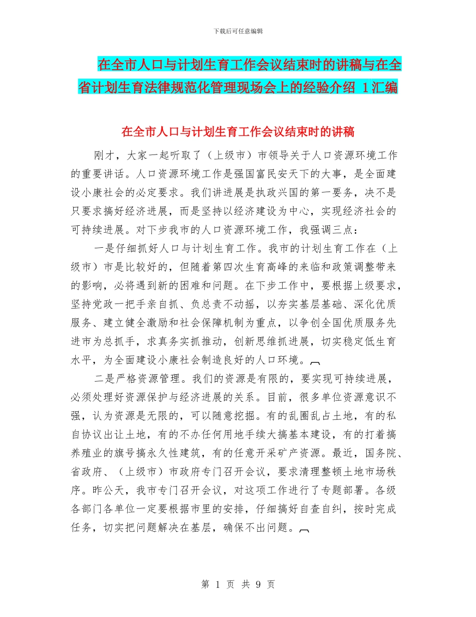 在全市人口与计划生育工作会议结束时的讲稿与在全省计划生育规范化管理现场会上的经验介绍_第1页