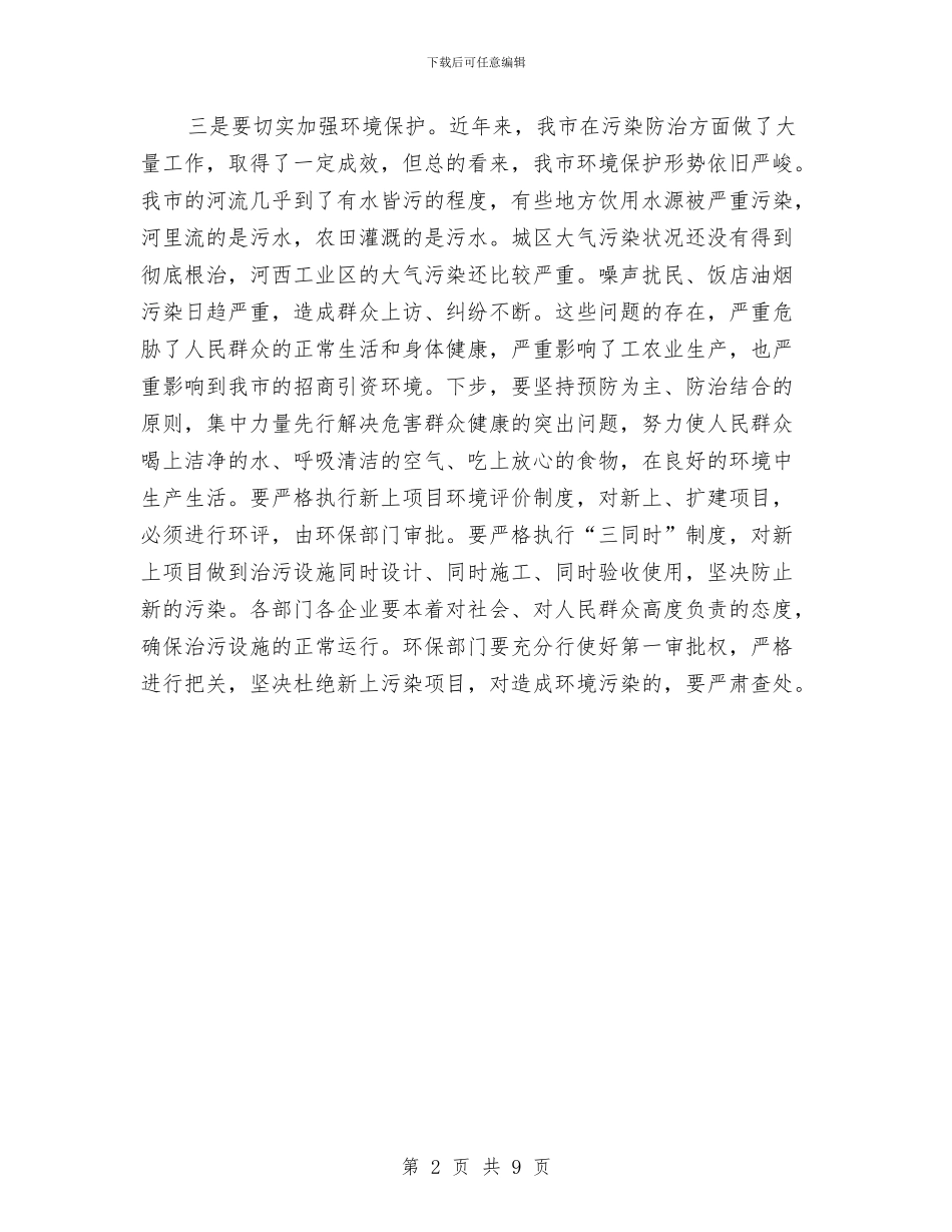 在全市人口与计划生育工作会议结束时的讲稿与在全省计划生育规范化管理现场会上的经验介绍_第2页