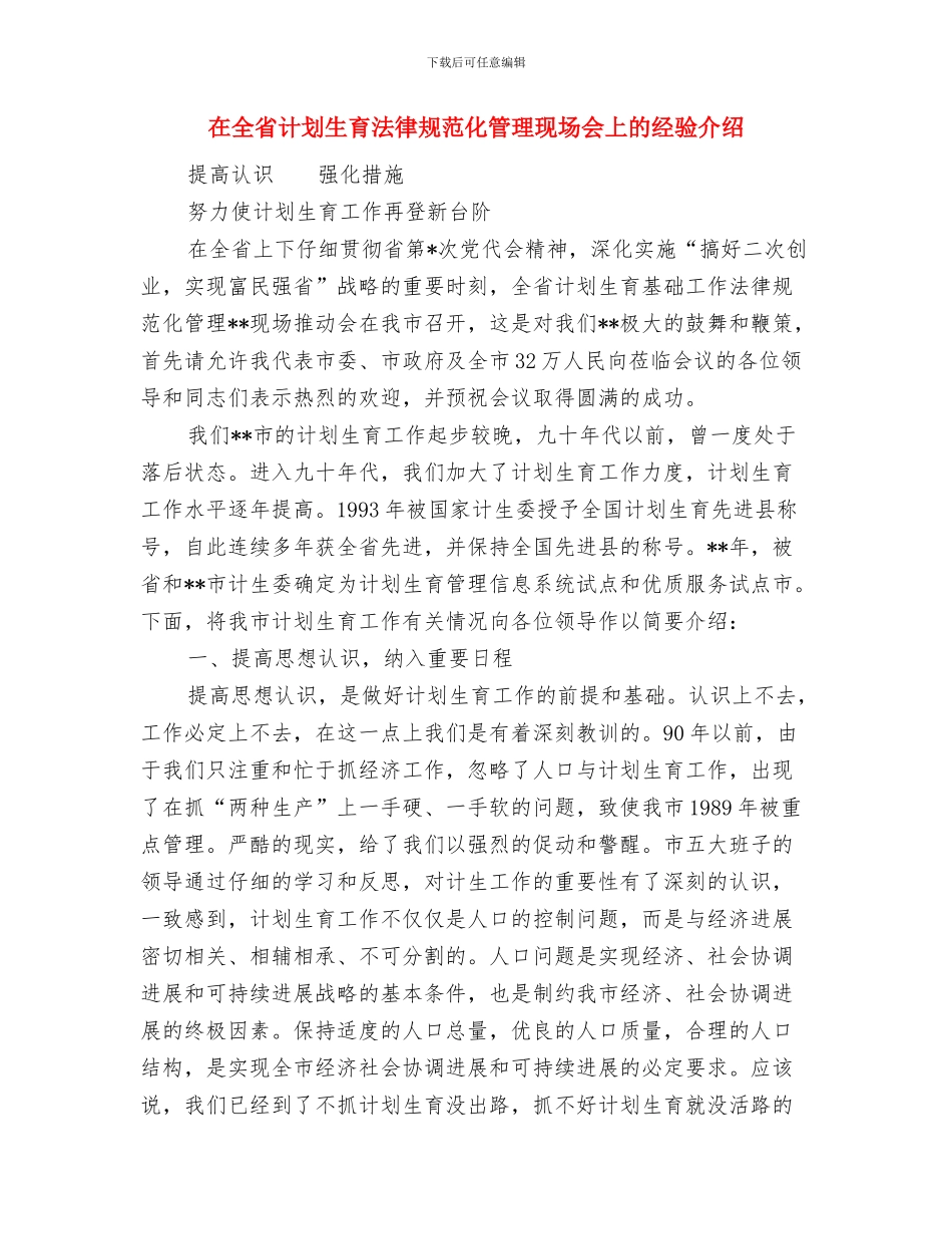 在全市人口与计划生育工作会议结束时的讲稿与在全省计划生育规范化管理现场会上的经验介绍_第3页