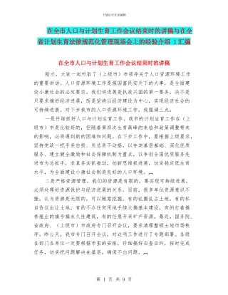 在全市人口与计划生育工作会议结束时的讲稿与在全省计划生育规范化管理现场会上的经验介绍