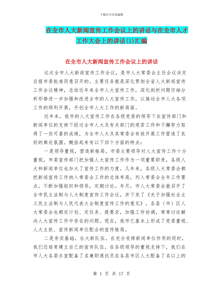 在全市人大新闻宣传工作会议上的讲话与在全市人才工作大会上的讲话(1)汇编_第1页
