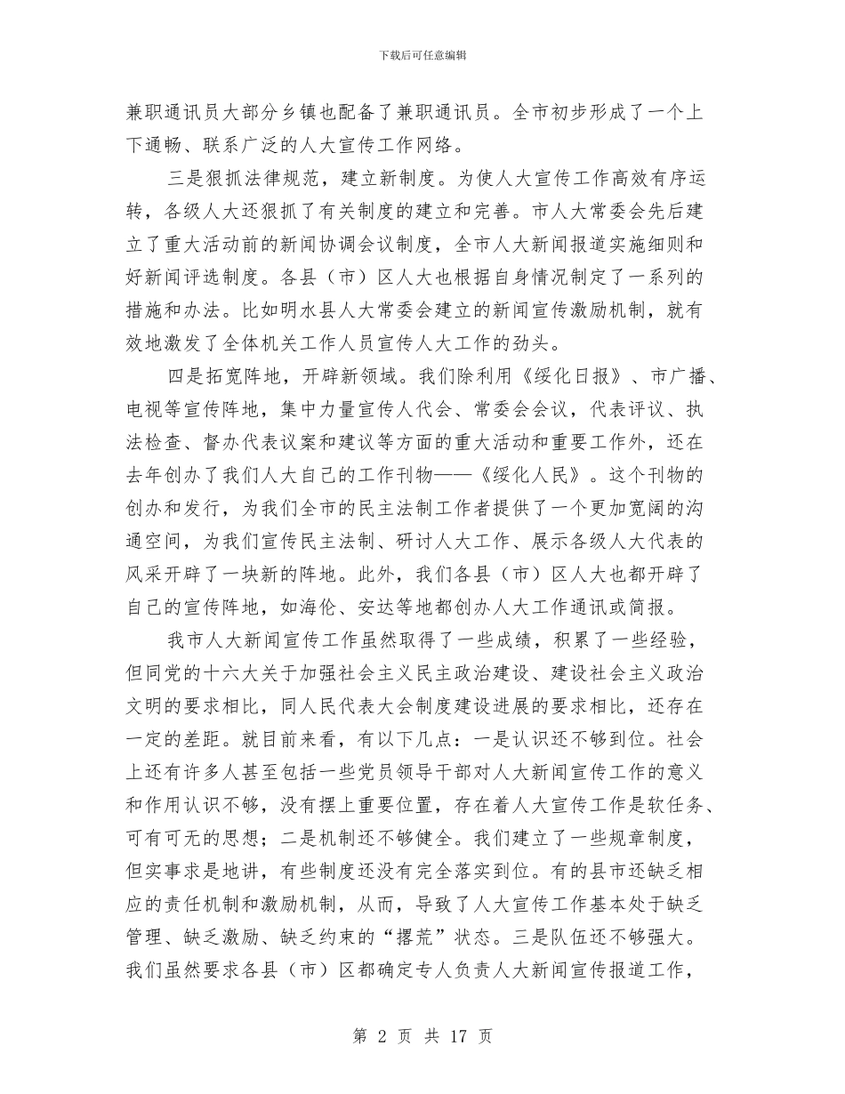 在全市人大新闻宣传工作会议上的讲话与在全市人才工作大会上的讲话(1)汇编_第2页