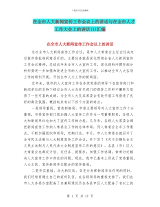 在全市人大新闻宣传工作会议上的讲话与在全市人才工作大会上的讲话(1)汇编