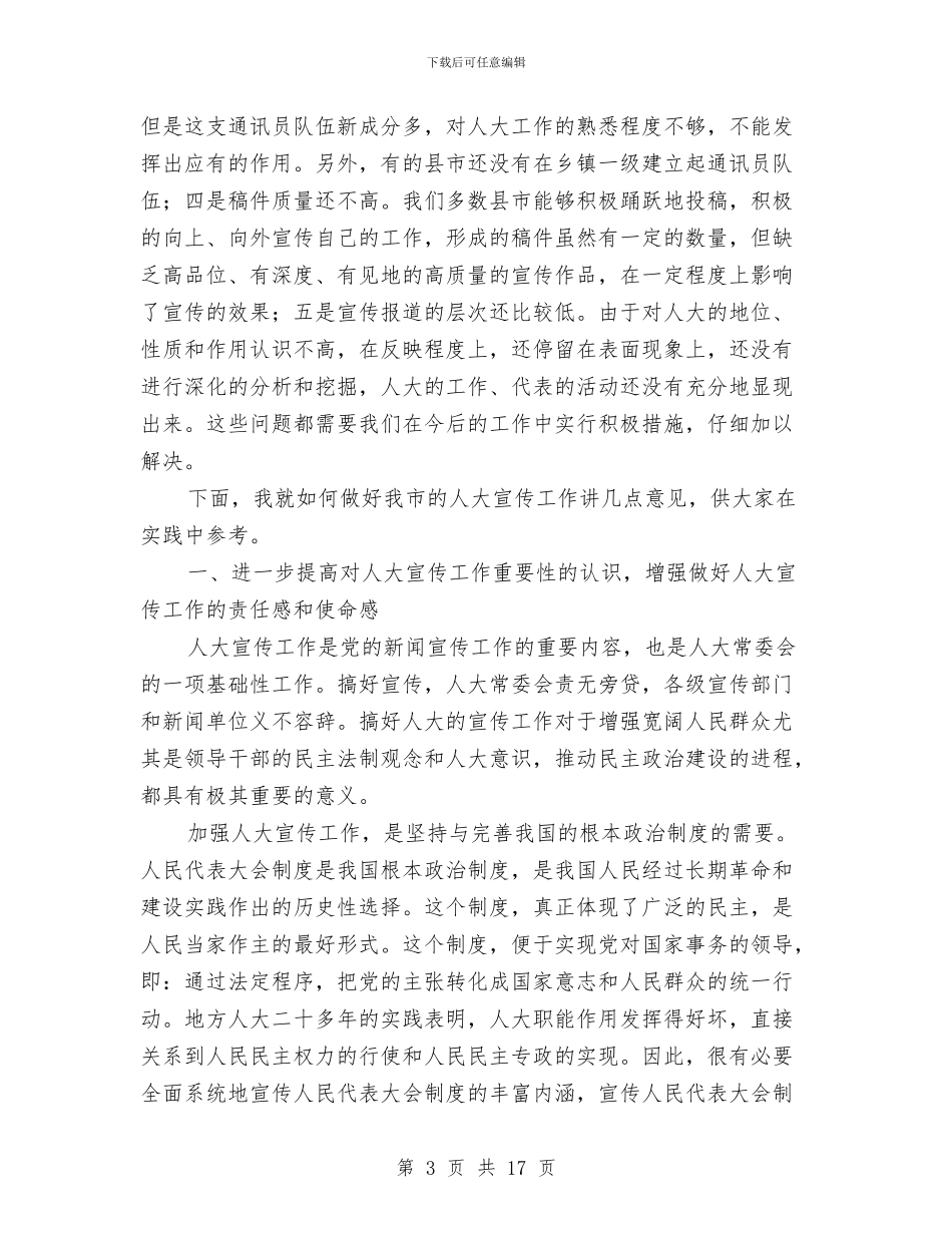 在全市人大新闻宣传工作会议上的讲话与在全市人才工作大会上的讲话汇编_第3页