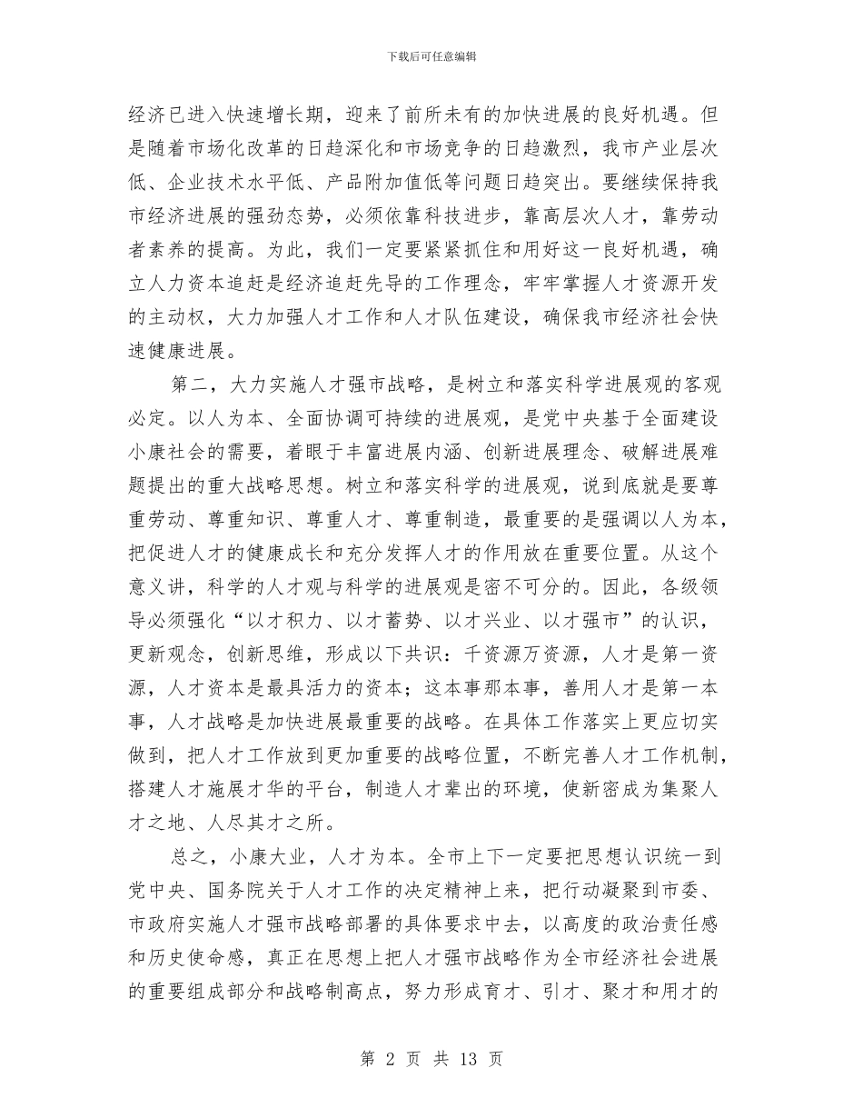 在全市人才普查工作会议上的讲话与在全市公开选拔副县级干部会上讲话汇编_第2页