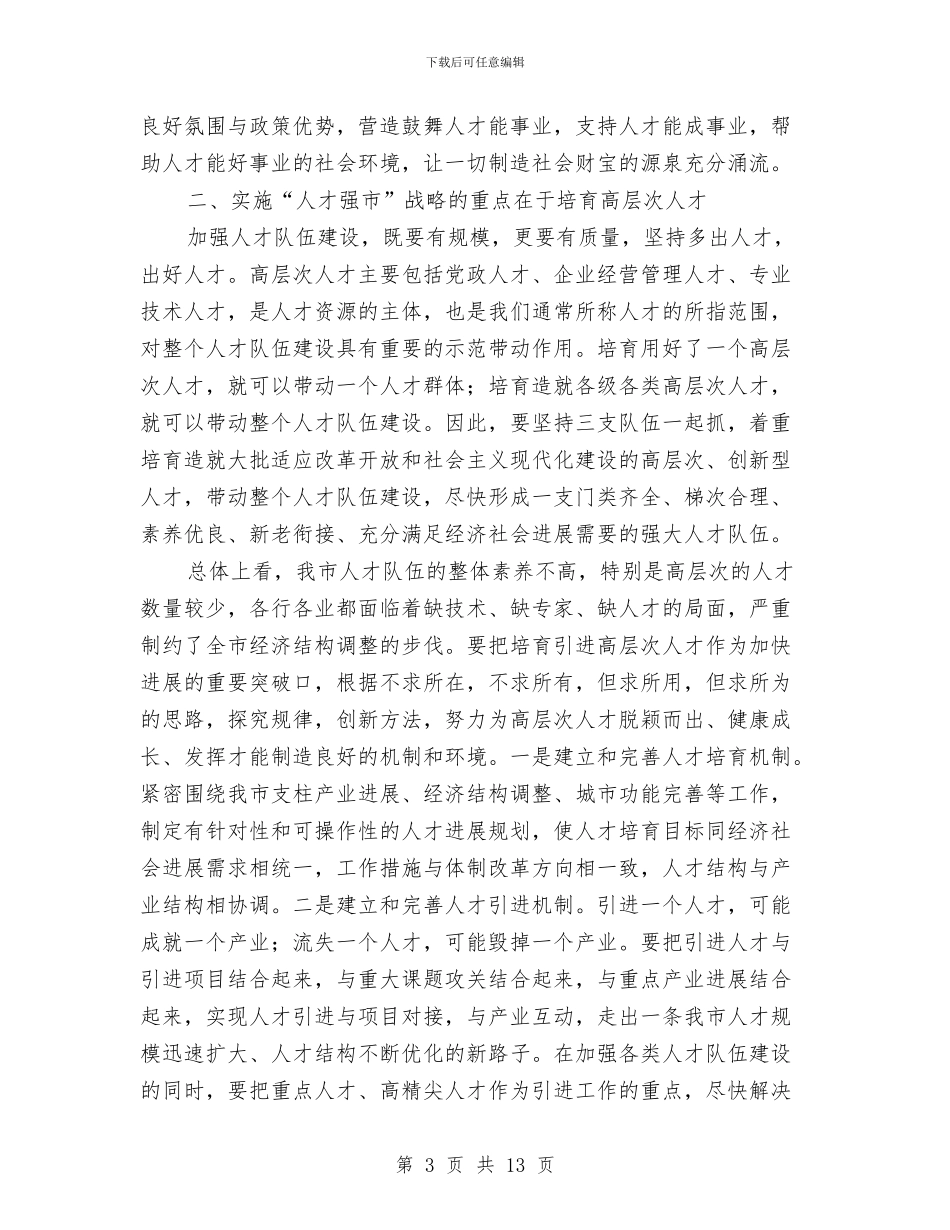 在全市人才普查工作会议上的讲话与在全市公开选拔副县级干部会上讲话汇编_第3页