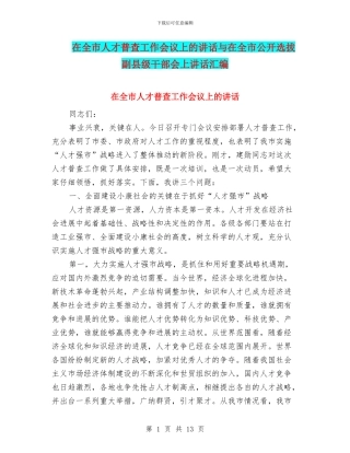 在全市人才普查工作会议上的讲话与在全市公开选拔副县级干部会上讲话汇编