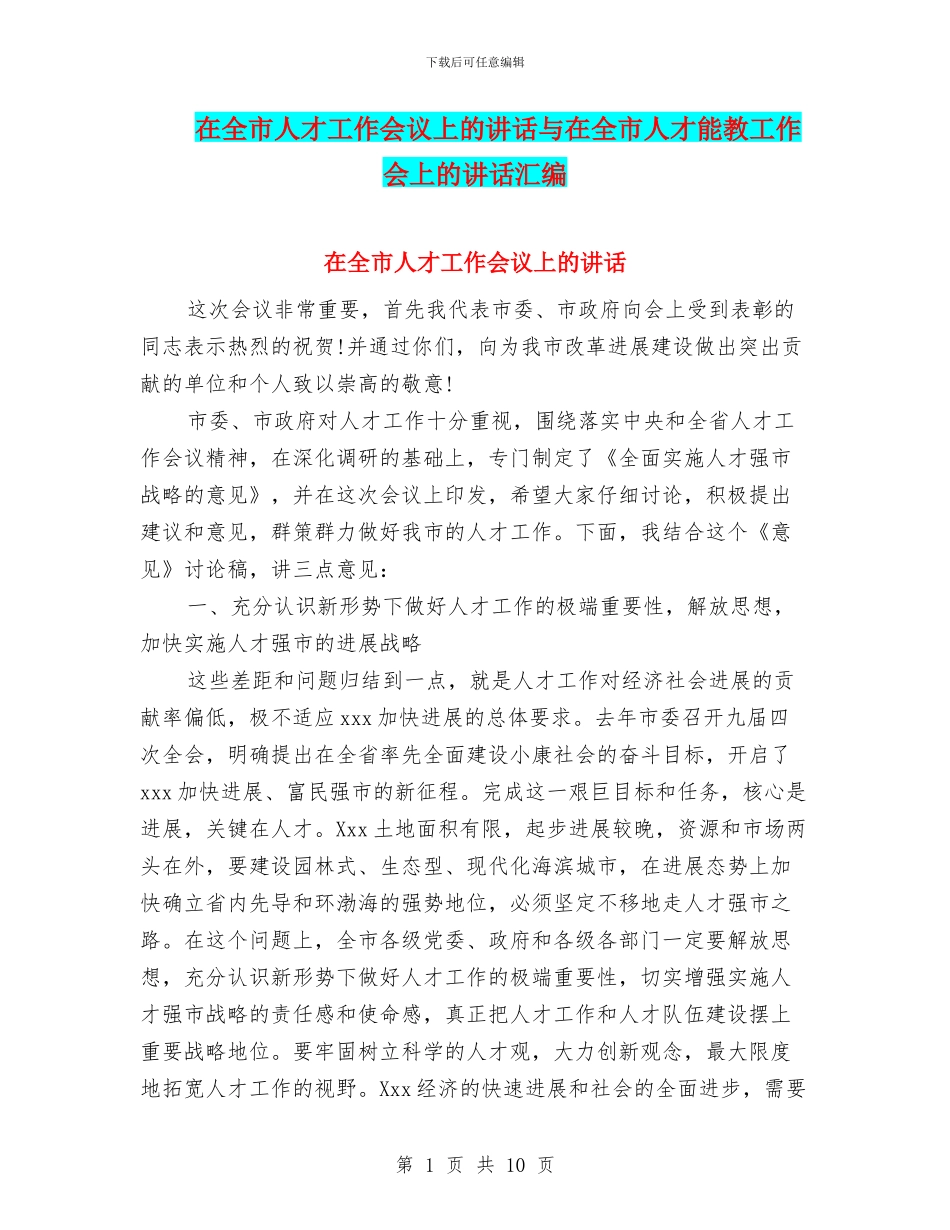 在全市人才工作会议上的讲话与在全市人才干教工作会上的讲话汇编_第1页