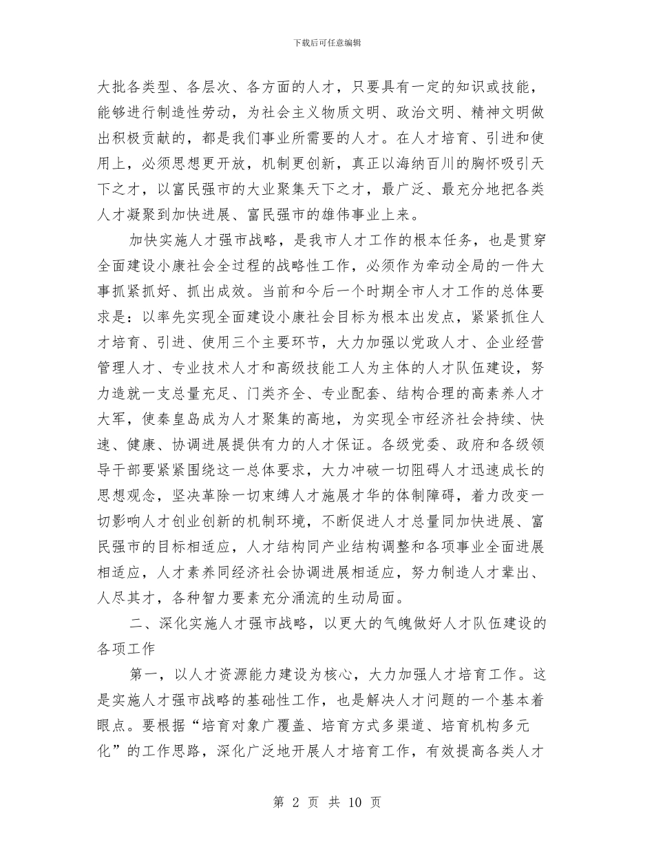 在全市人才工作会议上的讲话与在全市人才干教工作会上的讲话汇编_第2页