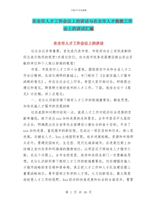 在全市人才工作会议上的讲话与在全市人才干教工作会上的讲话汇编