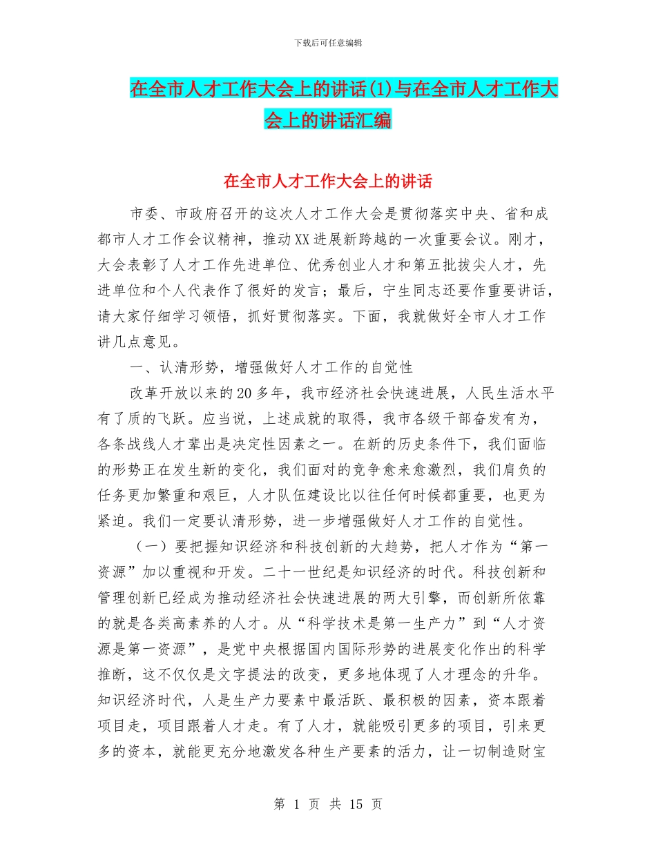 在全市人才工作大会上的讲话与在全市人才工作大会上的讲话汇编_第1页