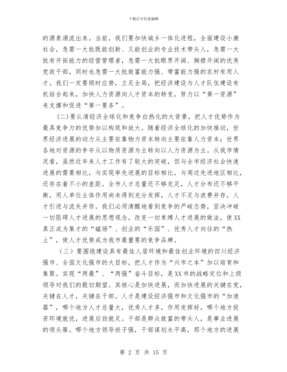 在全市人才工作大会上的讲话与在全市人才工作大会上的讲话汇编_第2页