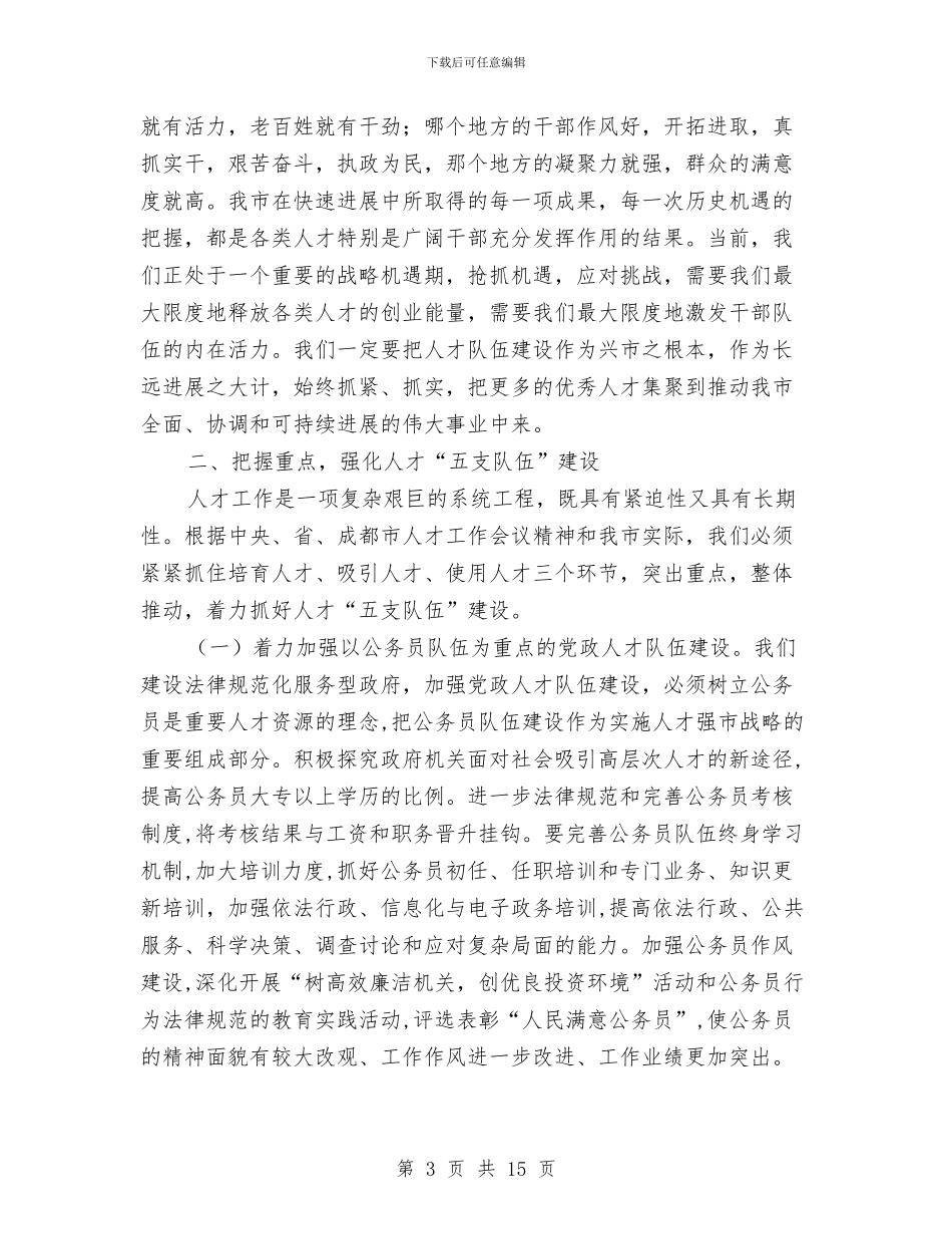 在全市人才工作大会上的讲话与在全市人才工作大会上的讲话汇编_第3页