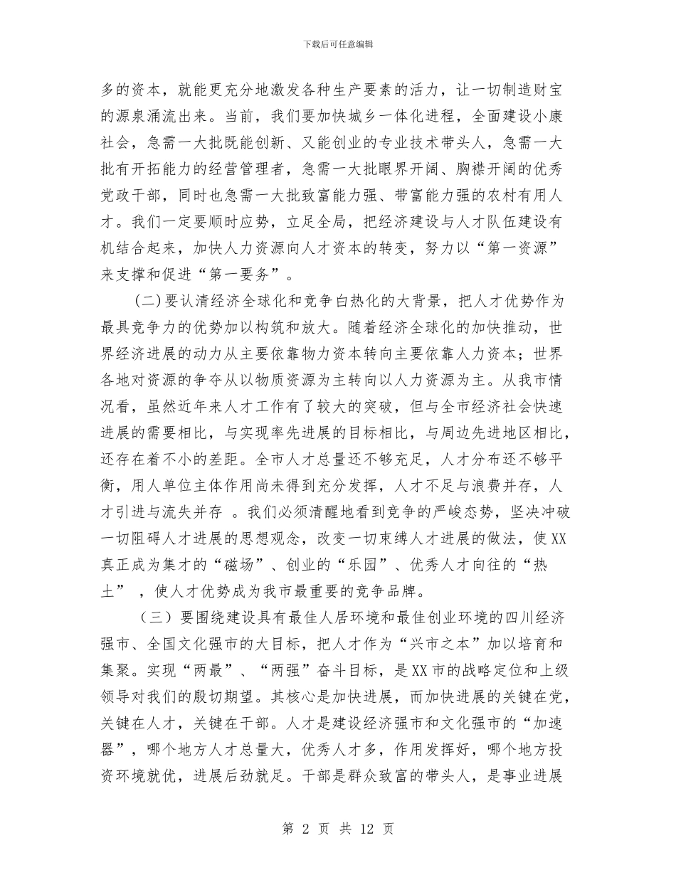 在全市人才工作大会上的讲话与在全市人才干教工作会上的讲话汇编_第2页
