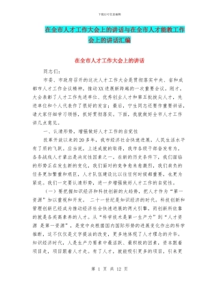 在全市人才工作大会上的讲话与在全市人才干教工作会上的讲话汇编