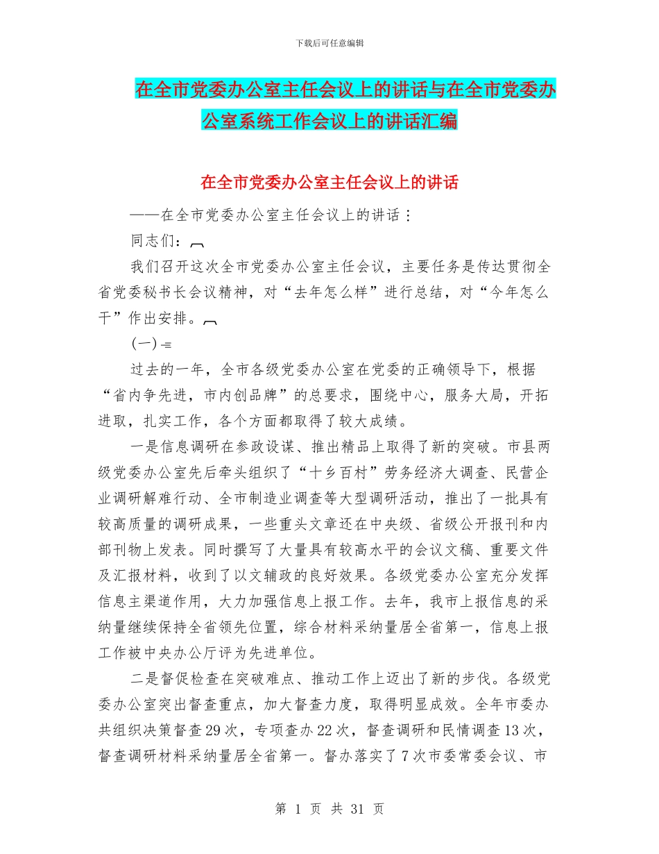 在全市党委办公室主任会议上的讲话与在全市党委办公室系统工作会议上的讲话汇编_第1页