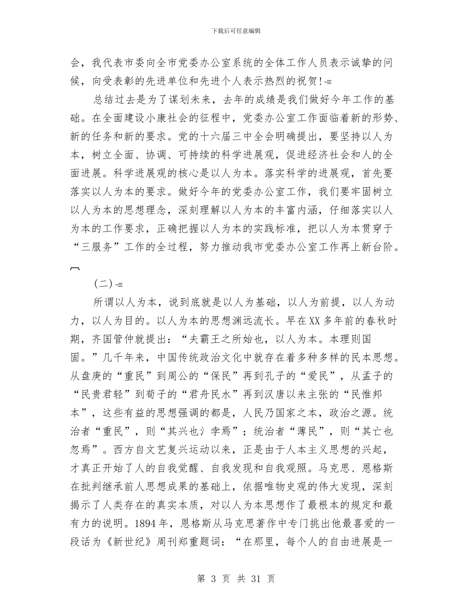 在全市党委办公室主任会议上的讲话与在全市党委办公室系统工作会议上的讲话汇编_第3页