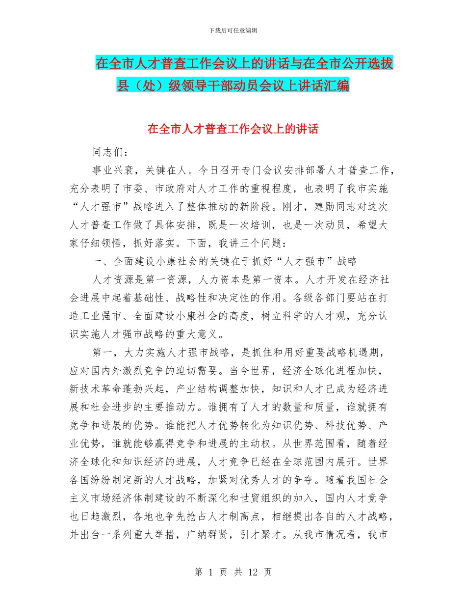 在全市人才普查工作会议上的讲话与在全市公开选拔县级领导干部动员会议上讲话汇编_第1页