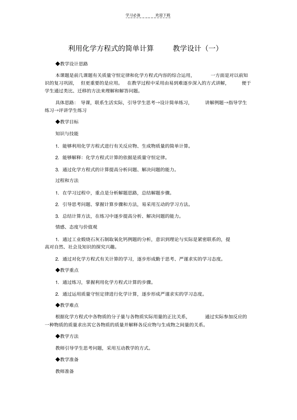 利用化学方程式的简单计算教学设计_第1页
