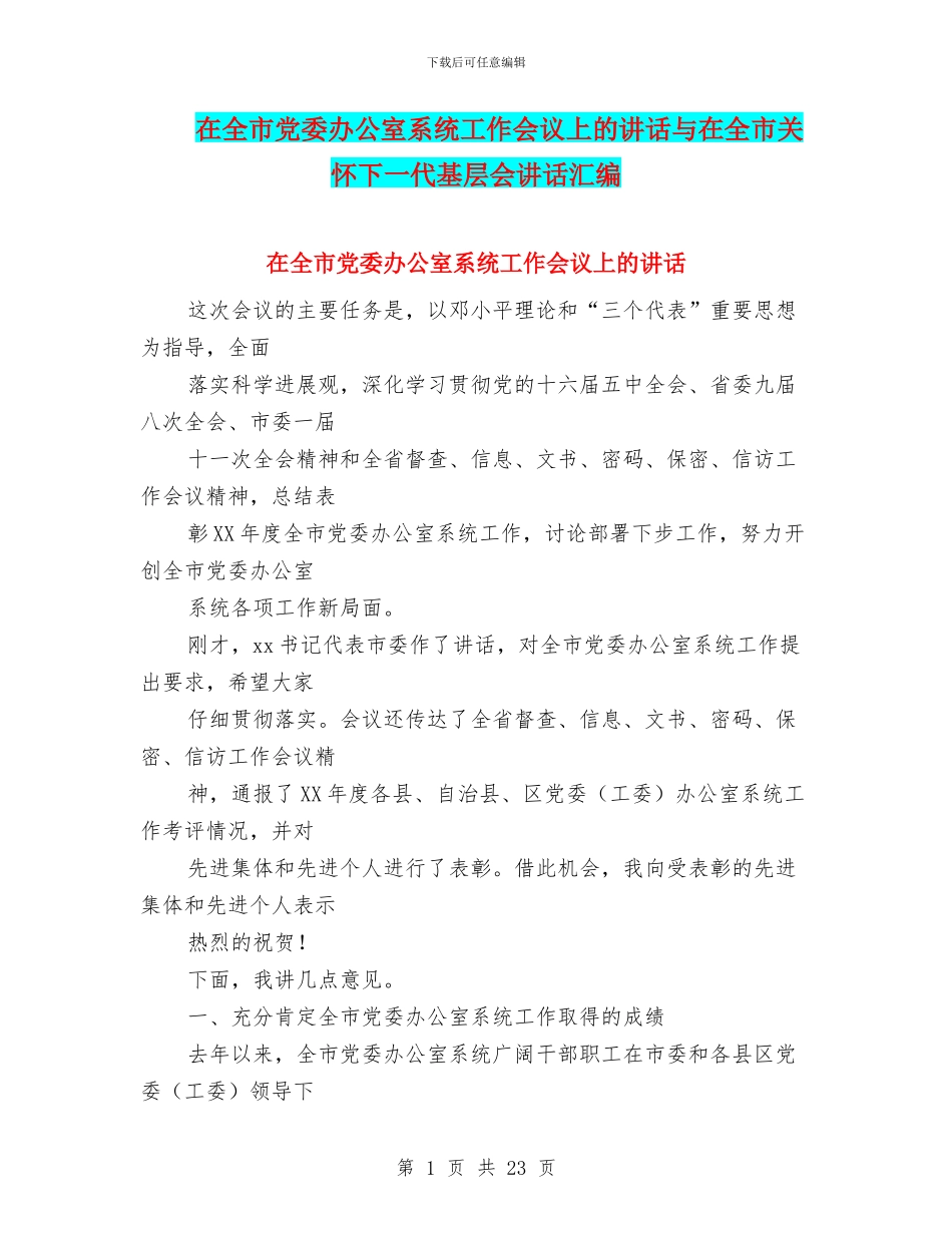 在全市党委办公室系统工作会议上的讲话与在全市关心下一代基层会讲话汇编_第1页