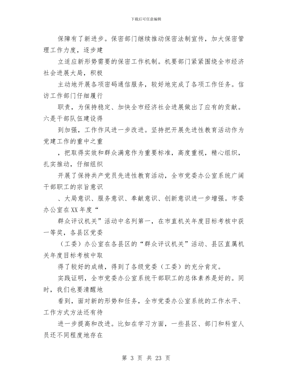 在全市党委办公室系统工作会议上的讲话与在全市关心下一代基层会讲话汇编_第3页