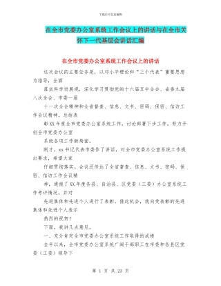 在全市党委办公室系统工作会议上的讲话与在全市关心下一代基层会讲话汇编