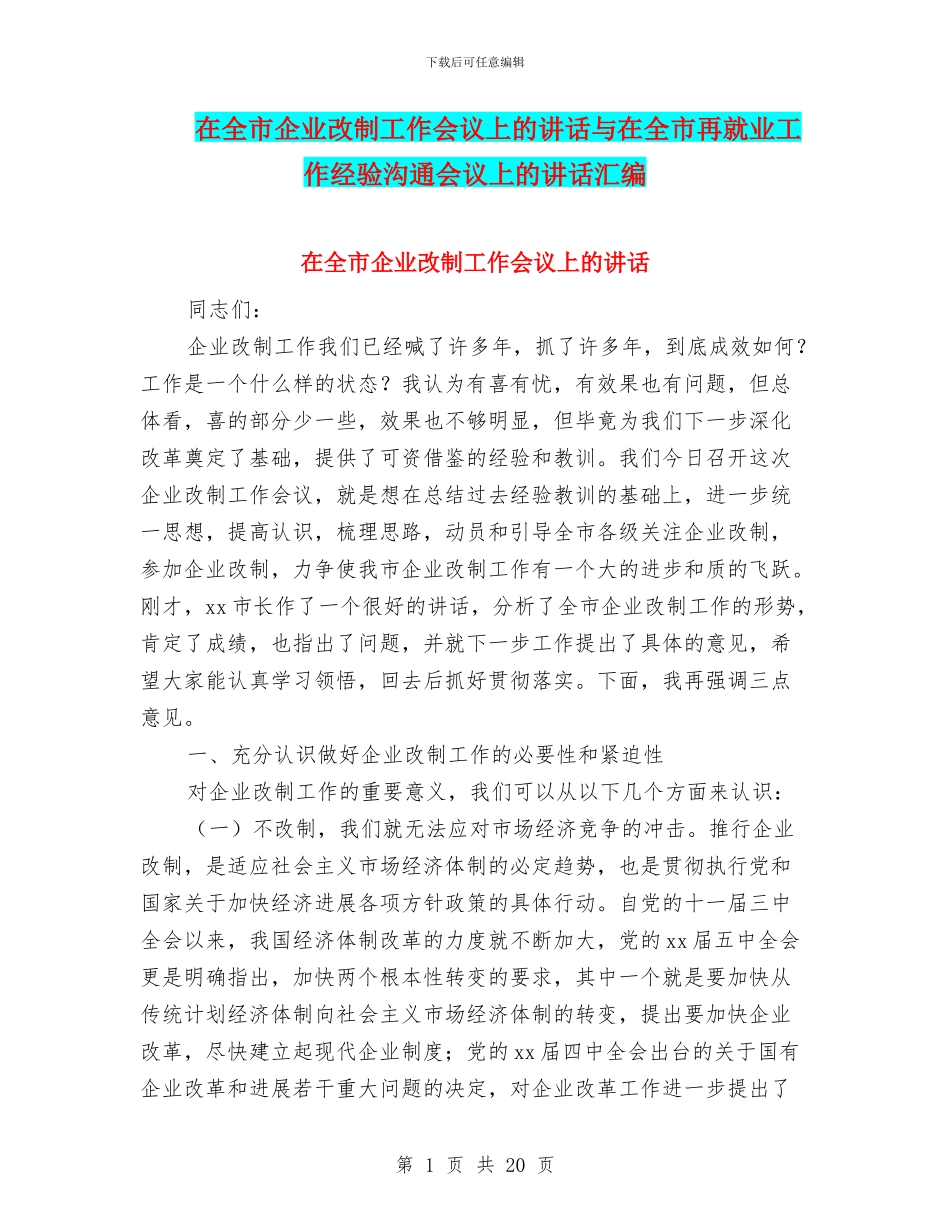 在全市企业改制工作会议上的讲话与在全市再就业工作经验交流会议上的讲话汇编_第1页