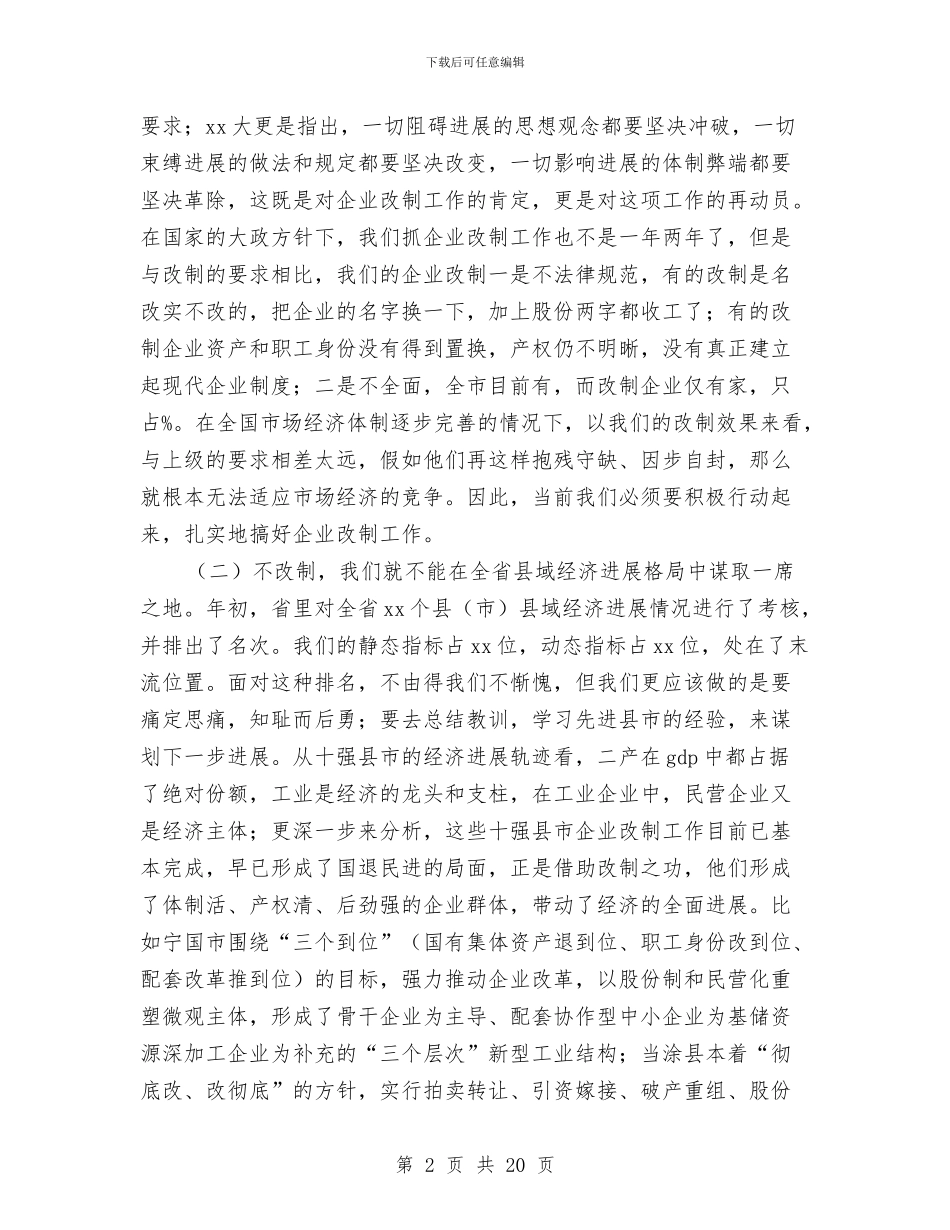 在全市企业改制工作会议上的讲话与在全市再就业工作经验交流会议上的讲话汇编_第2页