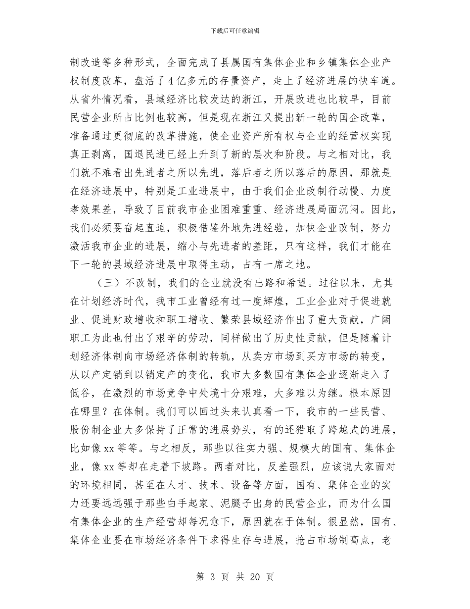 在全市企业改制工作会议上的讲话与在全市再就业工作经验交流会议上的讲话汇编_第3页