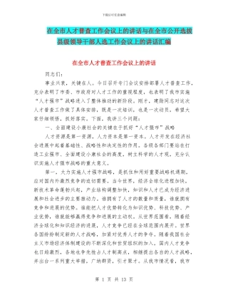 在全市人才普查工作会议上的讲话与在全市公开选拔县级领导干部人选工作会议上的讲话汇编