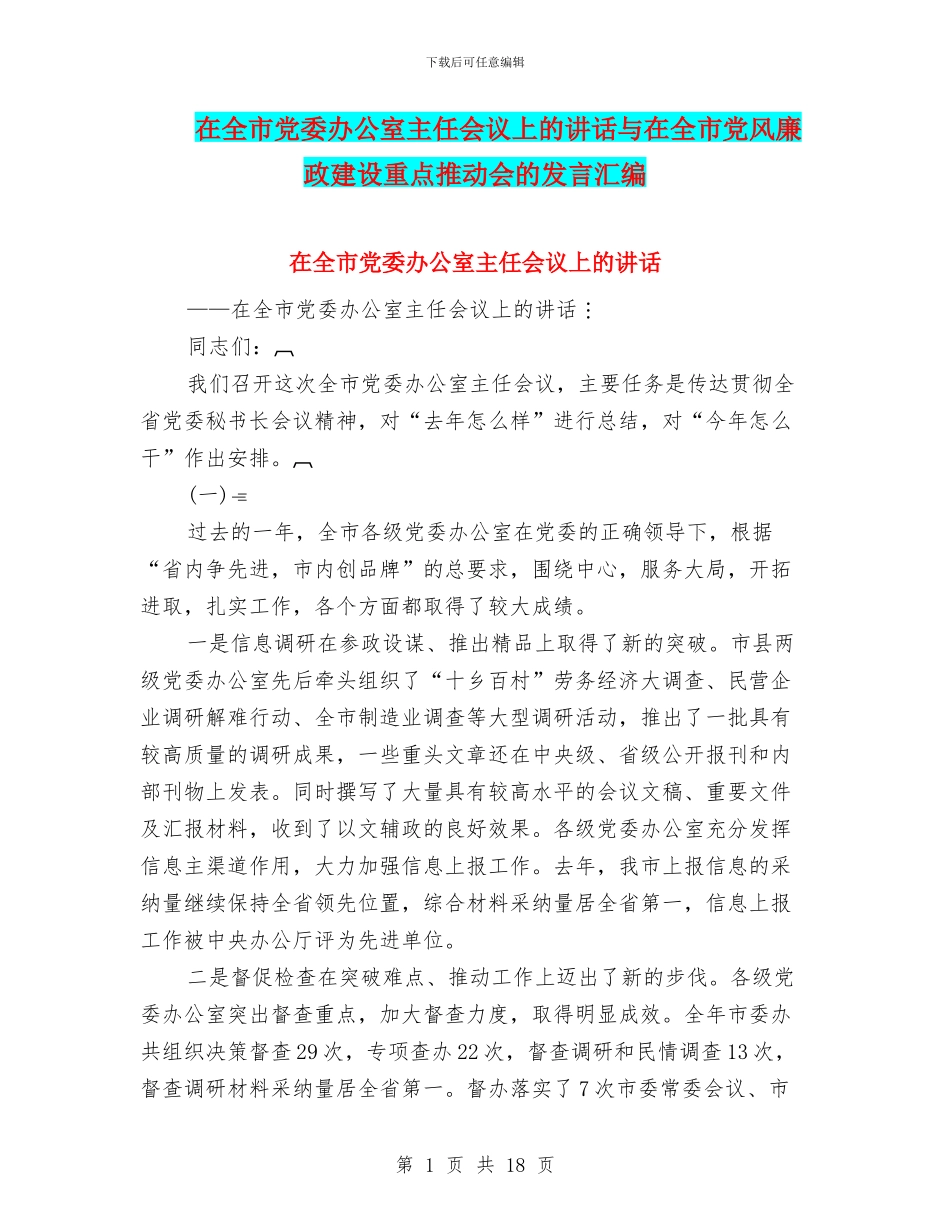 在全市党委办公室主任会议上的讲话与在全市党风廉政建设重点推进会的发言汇编_第1页