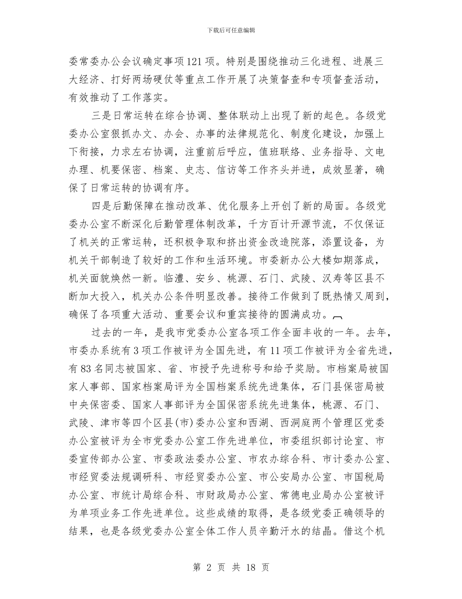 在全市党委办公室主任会议上的讲话与在全市党风廉政建设重点推进会的发言汇编_第2页