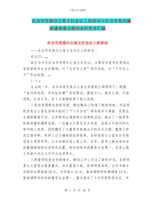 在全市党委办公室主任会议上的讲话与在全市党风廉政建设重点推进会的发言汇编