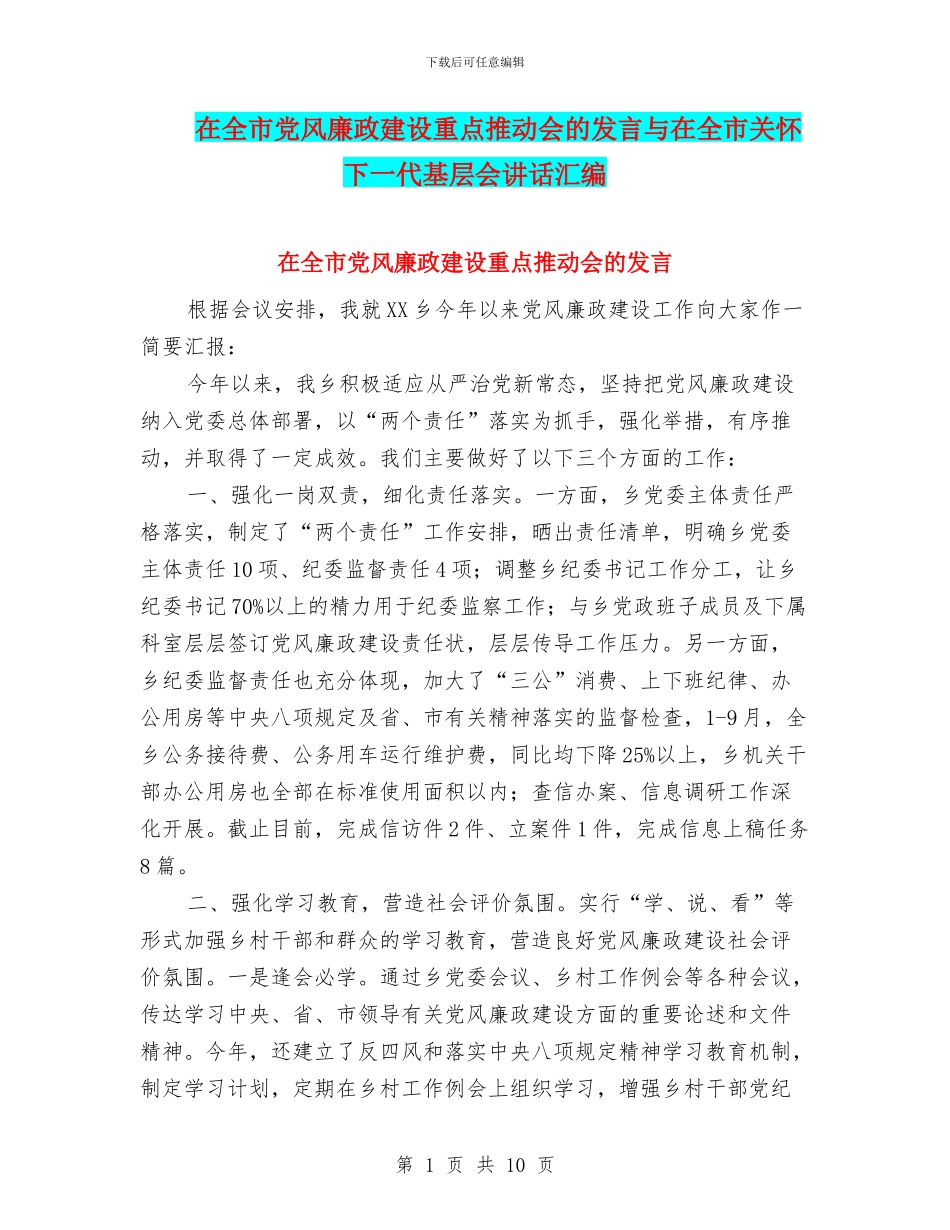 在全市党风廉政建设重点推进会的发言与在全市关心下一代基层会讲话汇编_第1页