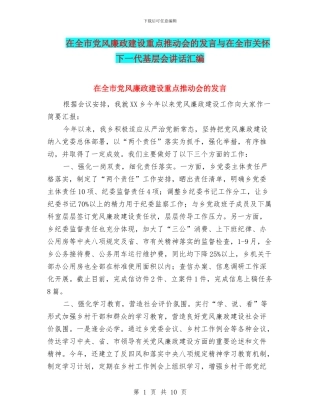 在全市党风廉政建设重点推进会的发言与在全市关心下一代基层会讲话汇编