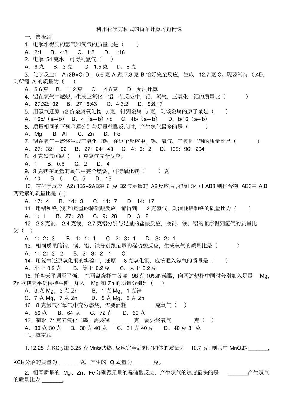 利用化学方程式的简单计算练习含答案汇总_第1页