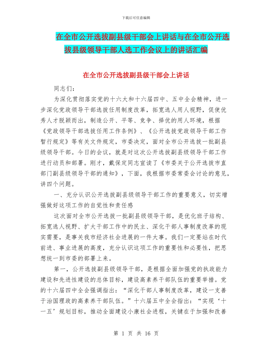 在全市公开选拔副县级干部会上讲话与在全市公开选拔县级领导干部人选工作会议上的讲话汇编_第1页