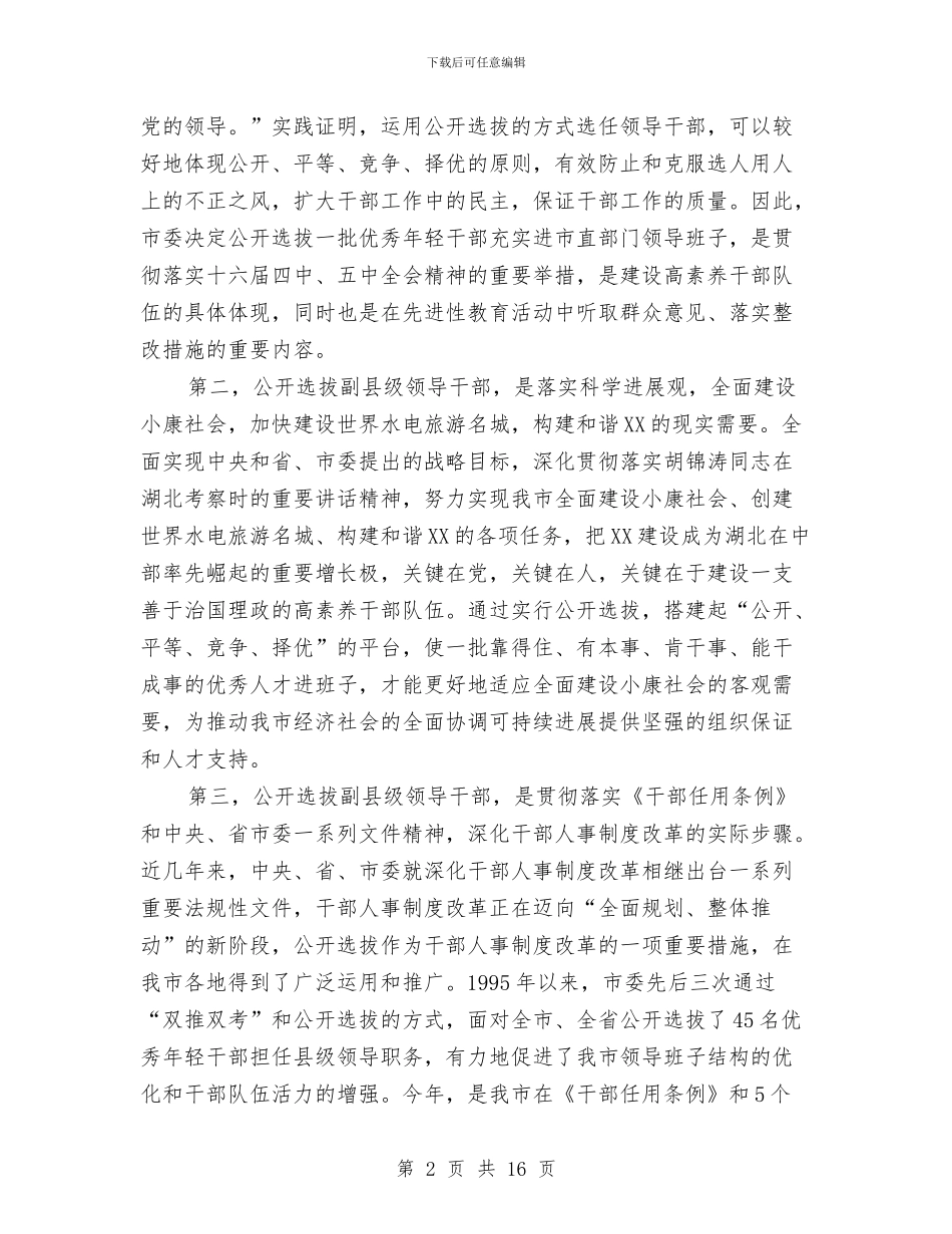 在全市公开选拔副县级干部会上讲话与在全市公开选拔县级领导干部人选工作会议上的讲话汇编_第2页
